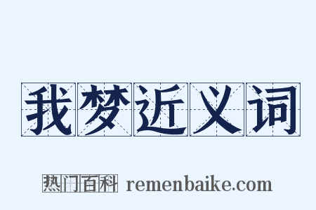 我梦近义词是什么意思的图片